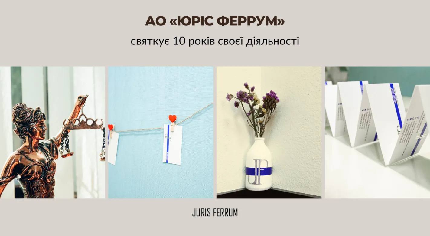 АО «ЮРІС ФЕРРУМ» святкує 10 років своєї діяльності