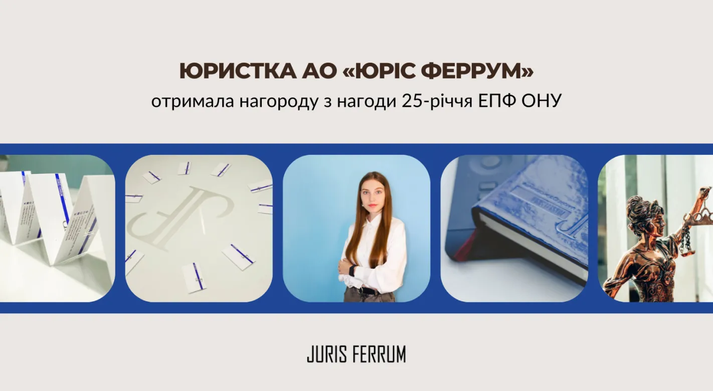 Юристка АО «Юріс Феррум» отримала нагороду з нагоди 25-річчя ЕПФ ОНУ