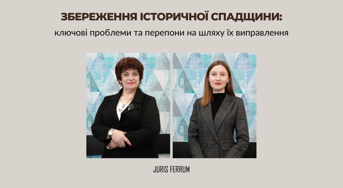 Збереження історичної спадщини