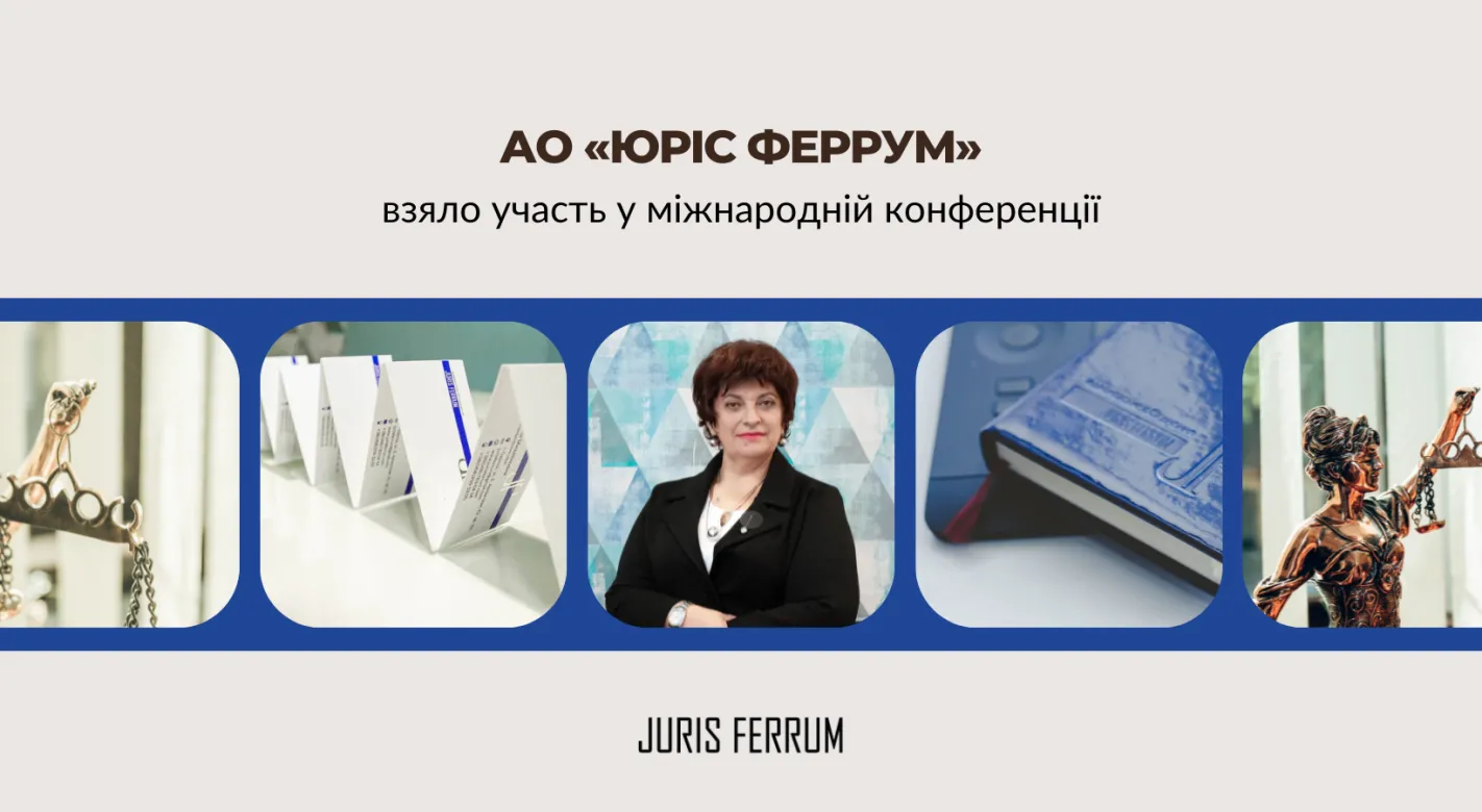 АО «Юріс Феррум» взяло участь у міжнародній конференції