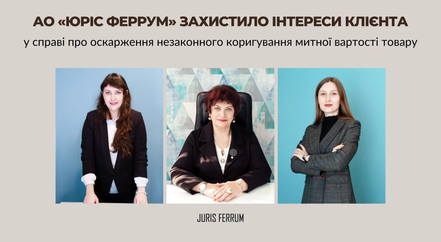 Захистили інтереси клієнта у справі про оскарження незаконного коригування митної вартості товару