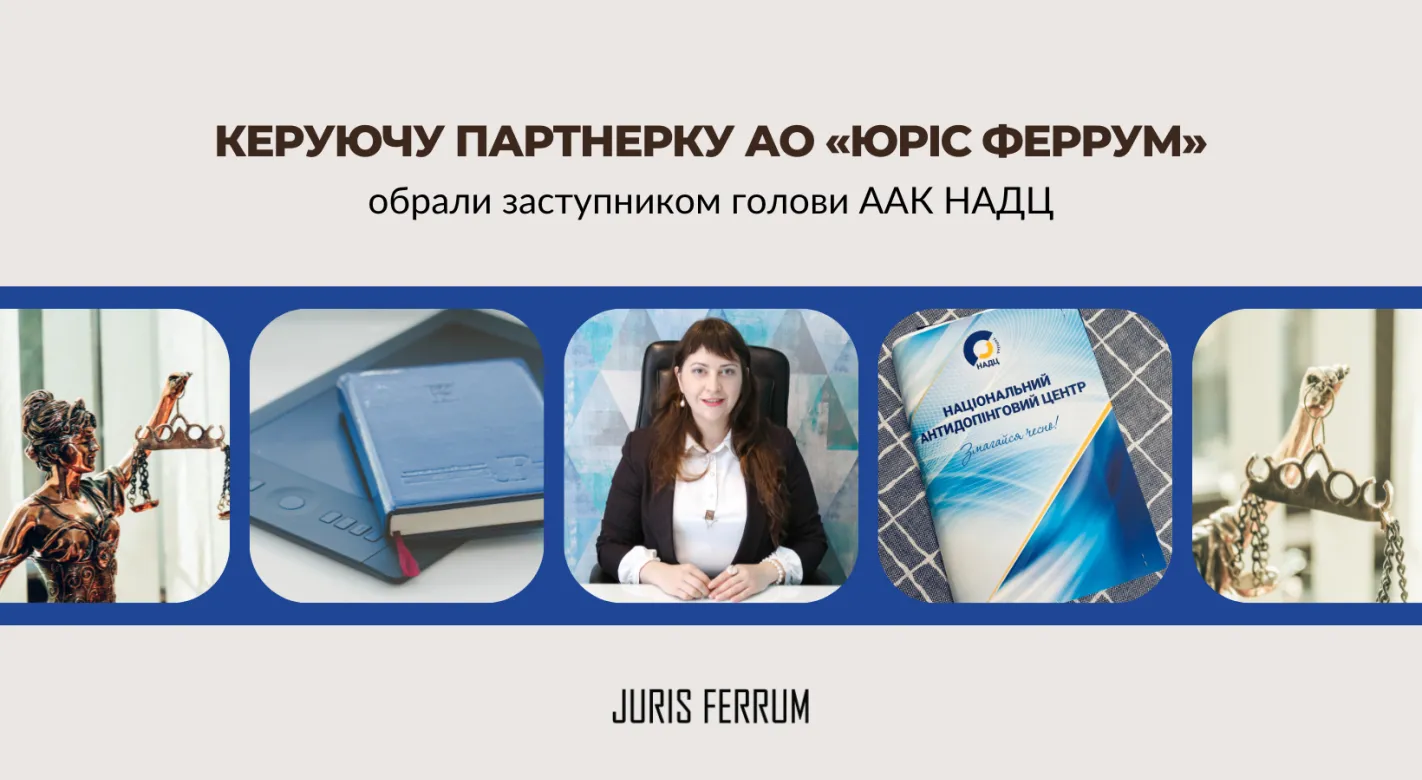 Керуючу партнерку АО «Юріс Феррум» обрали заступником голови ААК НАДЦ