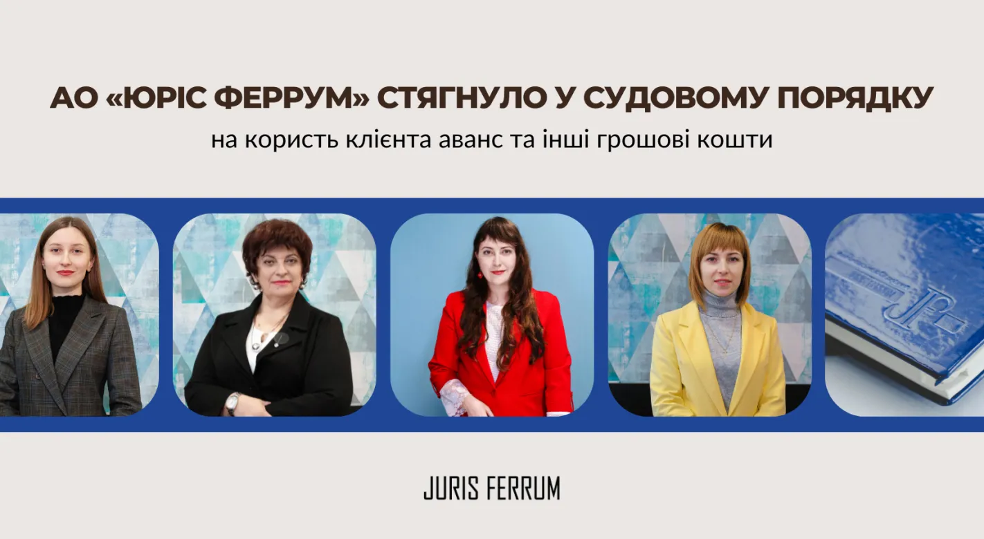 стягнуло у судовому порядку на користь клієнта грошові кошти