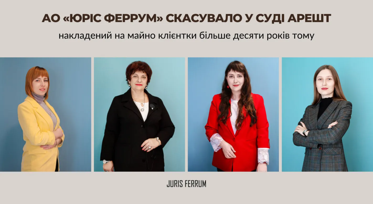 арешт, накладений на майно клієнтки