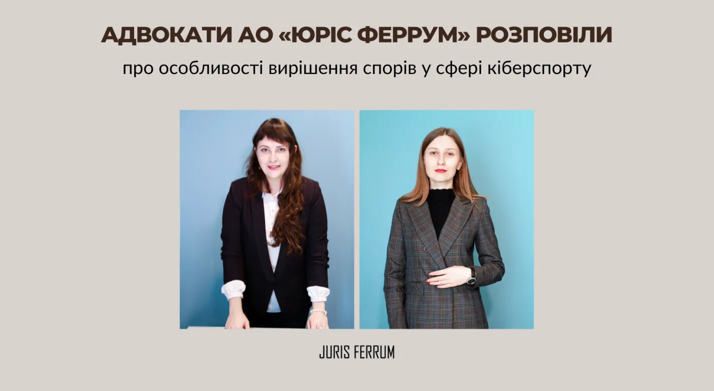 Вирішення спорів у сфері кіберспорту: питання правового регулювання та визначення юрисдикції