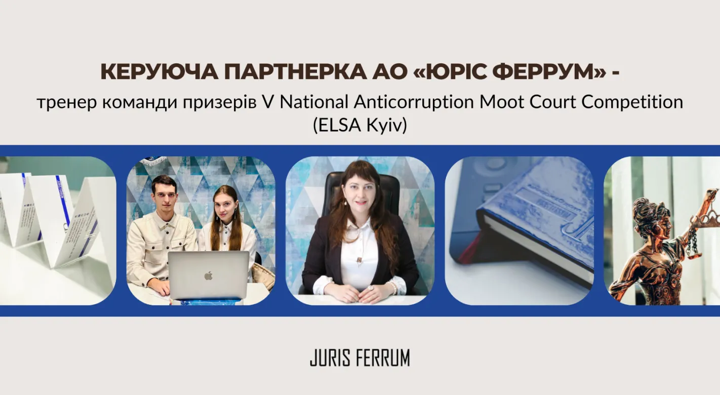 тренер команди призерів V National Anticorruption Moot Court Competition (ELSA Kyiv)