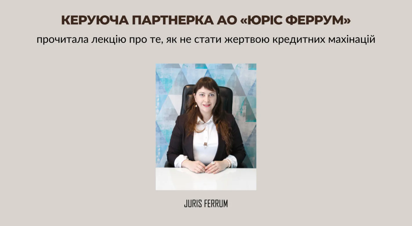 Лекція про те, як не стати жертвою кредитних махінацій