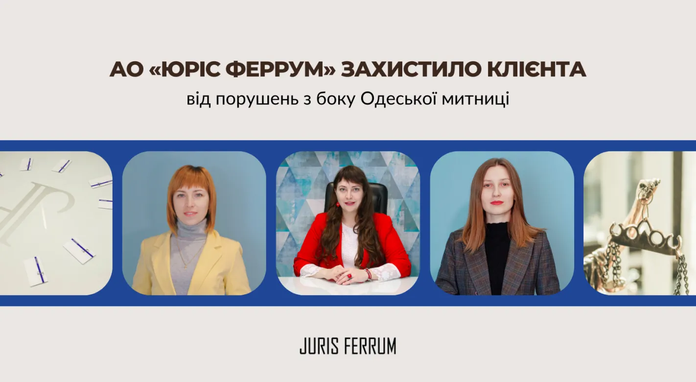 АО «ЮРІС ФЕРРУМ» скасувало у суді рішення митного органу про визначення коду товару та картки відмови