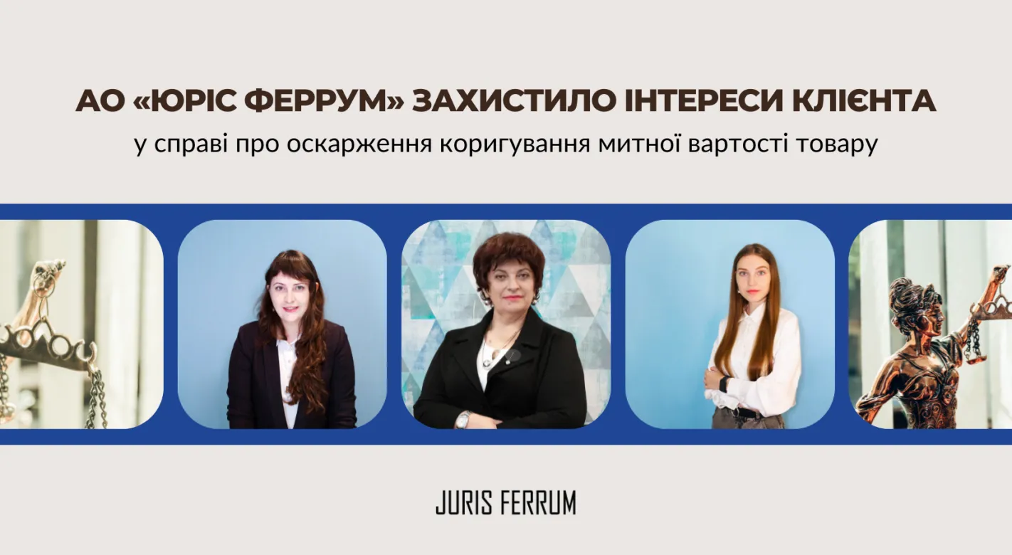 захистило клієнта від порушень з боку Одеської митниці 