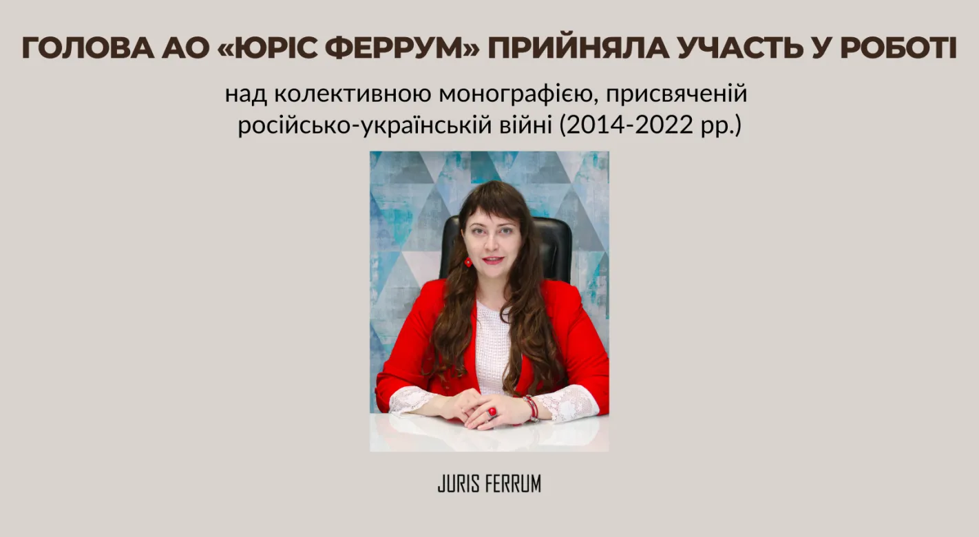 Голова АО «Юріс Феррум» прийняла участь у роботі над колективною монографією, присвяченій російсько-українській війні (2014-2022 рр.)