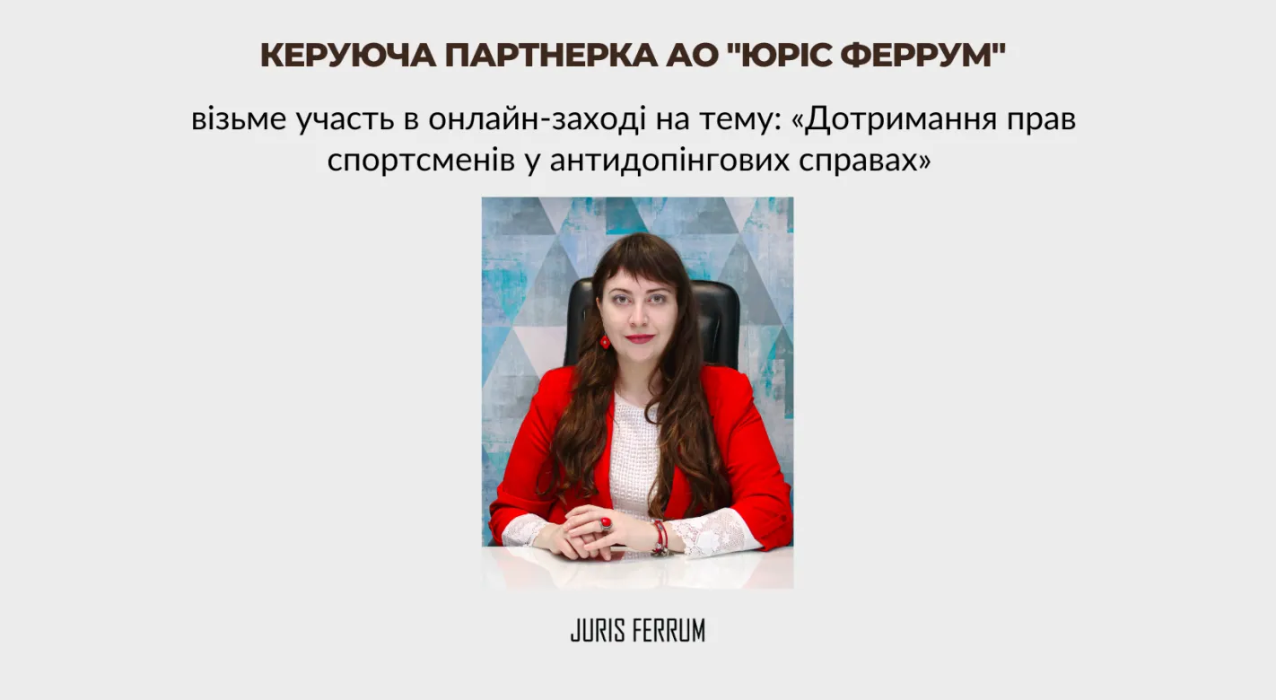 Керуюча партнерка АО "Юріс Феррум" візьме участь в онлайн-заході на тему: «Дотримання прав спортсменів у антидопінгових справах» 