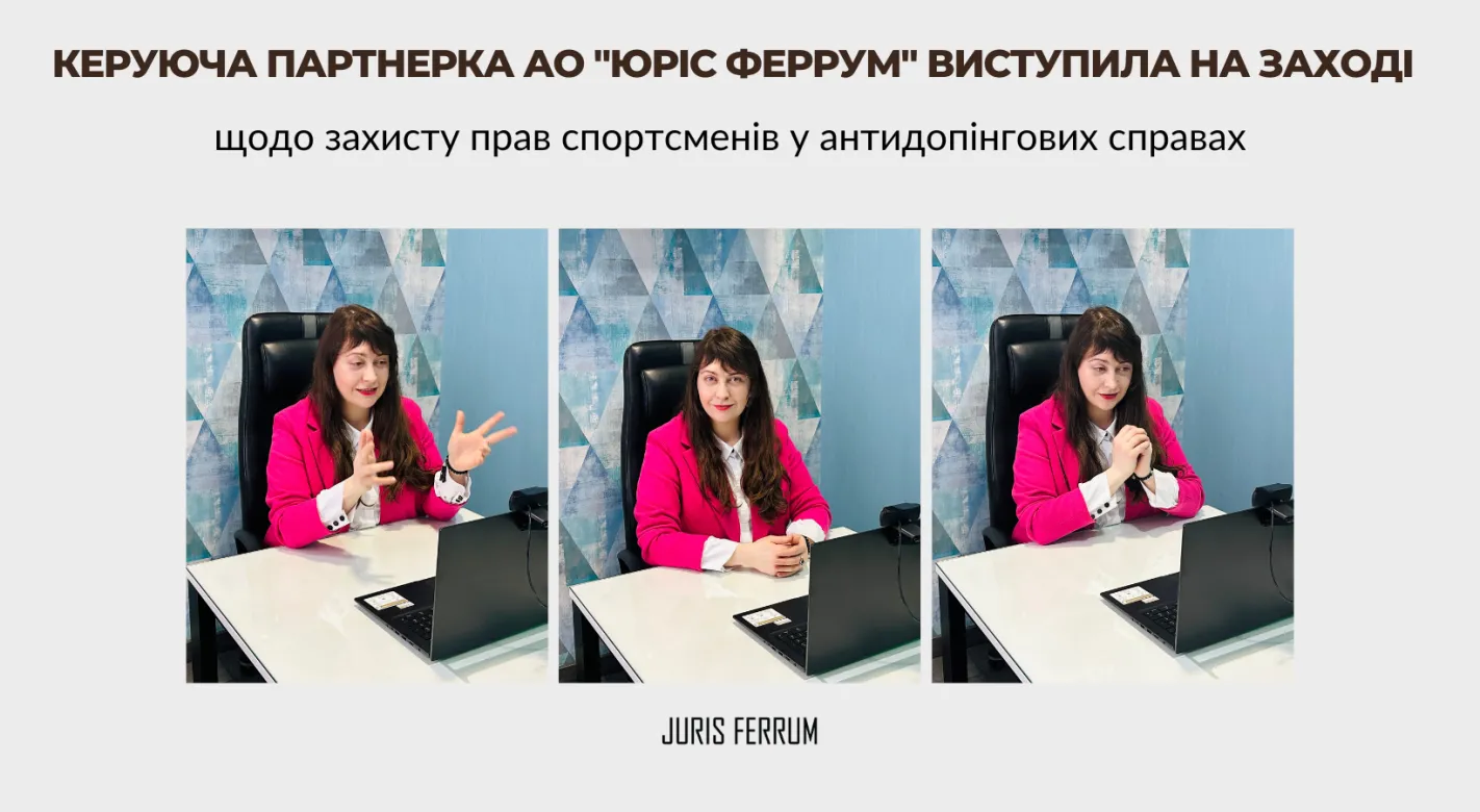 Захист прав спортсменів у антидопінгових справах