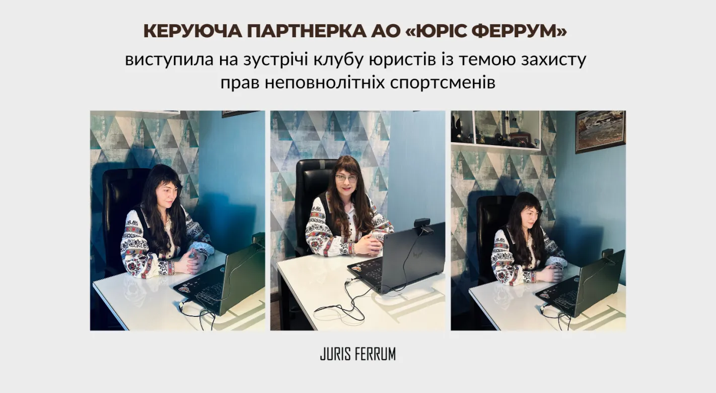 Керуюча партнерка АО «Юріс Феррум» виступила на зустрічі клубу юристів із темою захисту прав неповнолітніх спортсменів