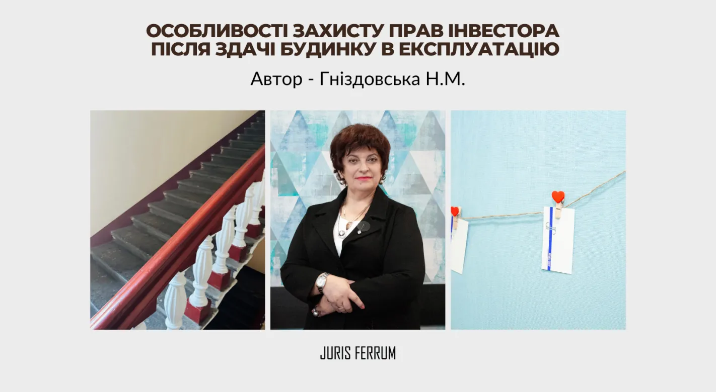 Особливості захисту прав інвестора після здачі будинку в експлуатацію