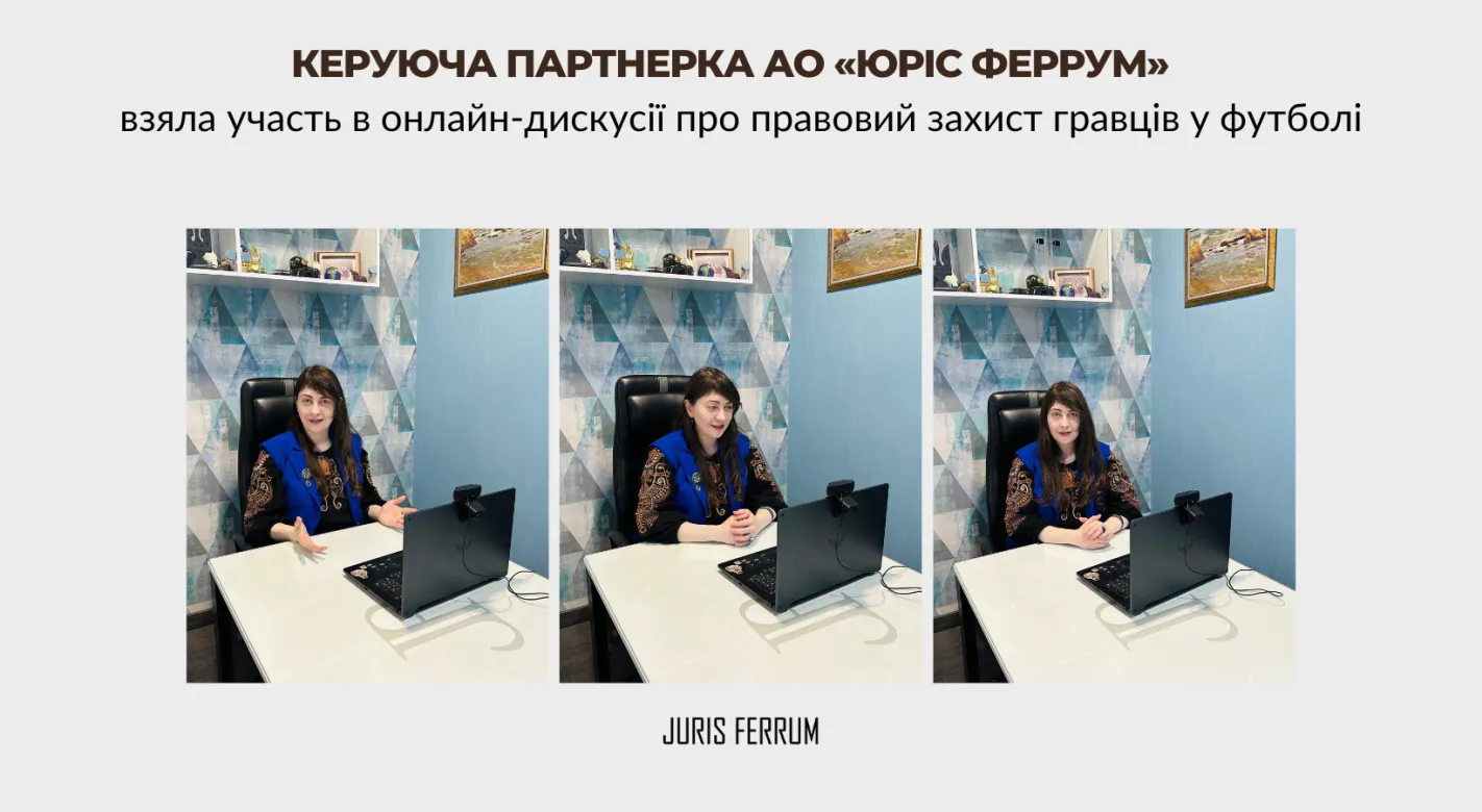Керуюча партнерка АО «Юріс Феррум» взяла участь в онлайн-дискусії про правовий захист гравців у футболі