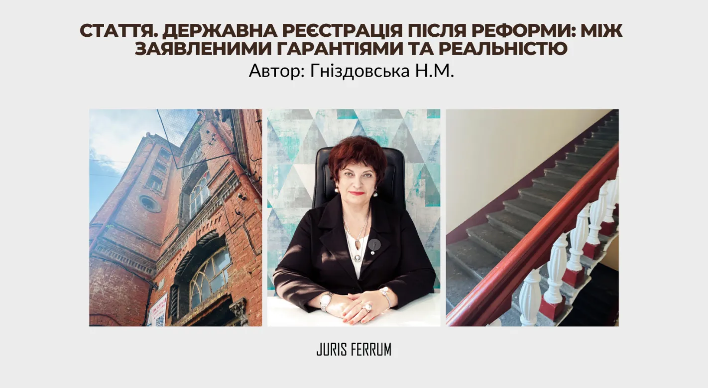 Державна реєстрація прав на нерухоме майно після реформи: між заявленими гарантіями та реальністю