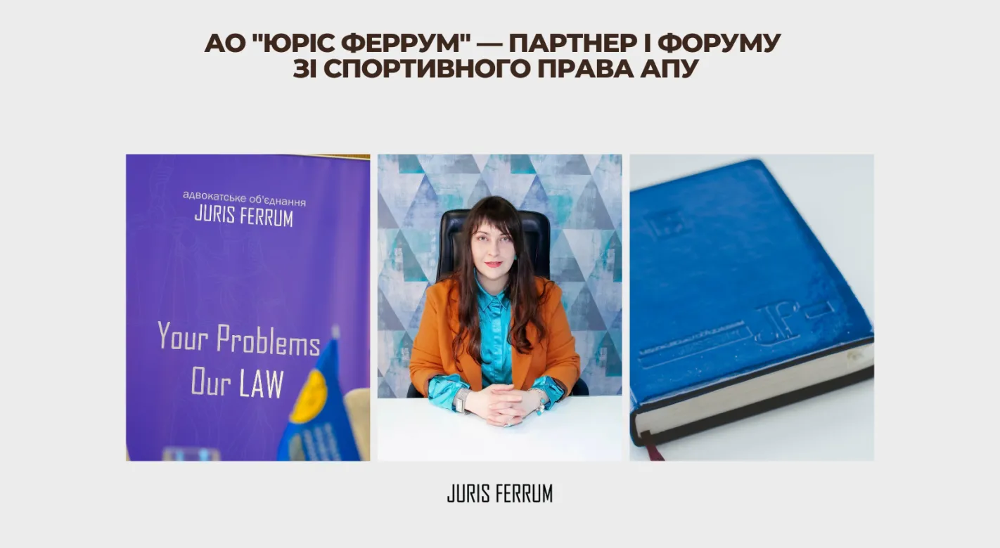 АО “Юріс Феррум” – партнер І Форуму зі спортивного права АПУ