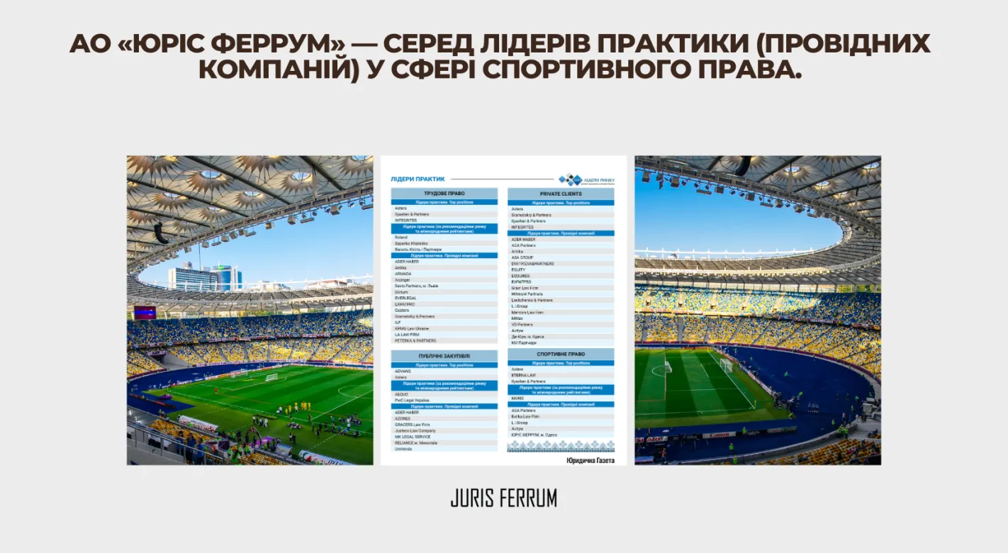 АО «Юріс Феррум» — серед лідерів практики (провідних компаній) у сфері спортивного права