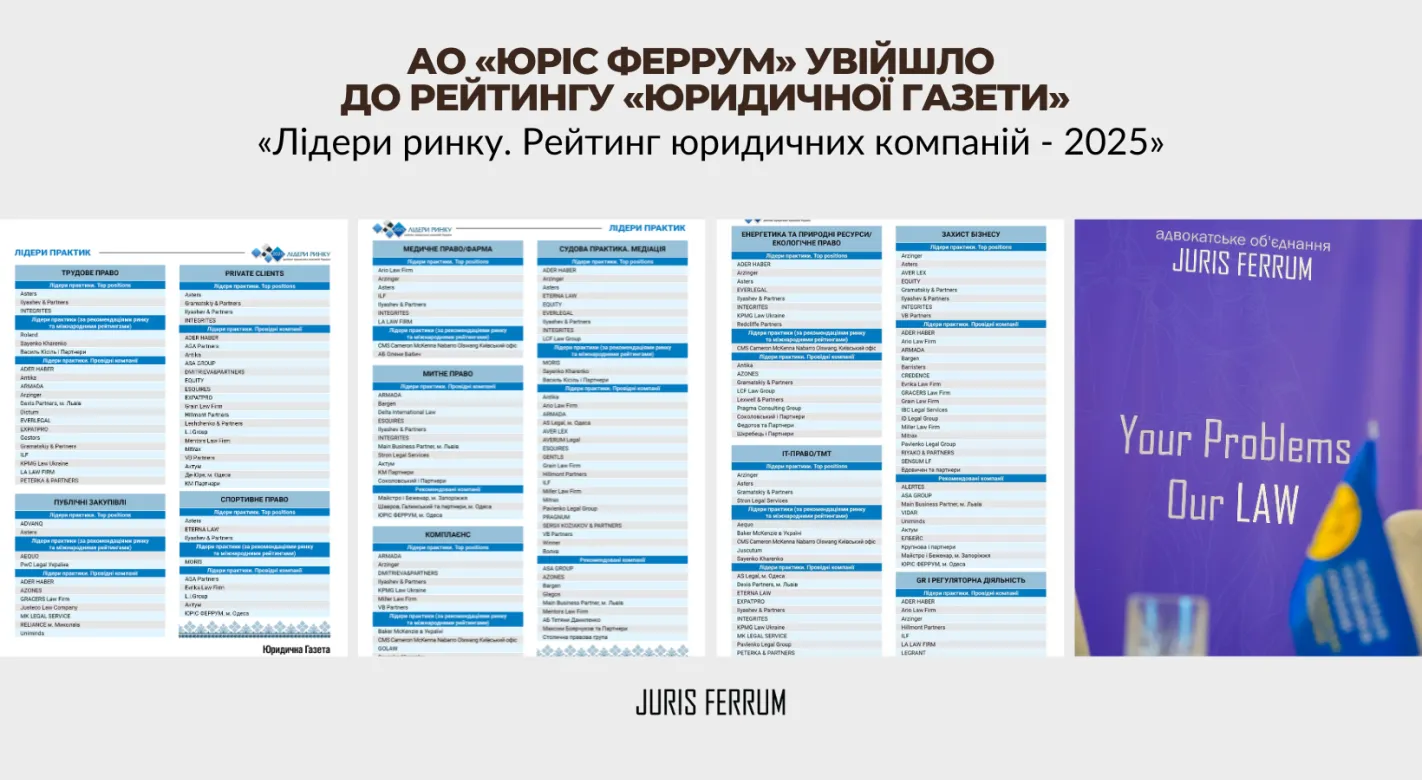 АО «Юріс Феррум» увійшло до рейтингу «Юридичної газети» — «Лідери ринку. Рейтинг юридичних компаній – 2025»