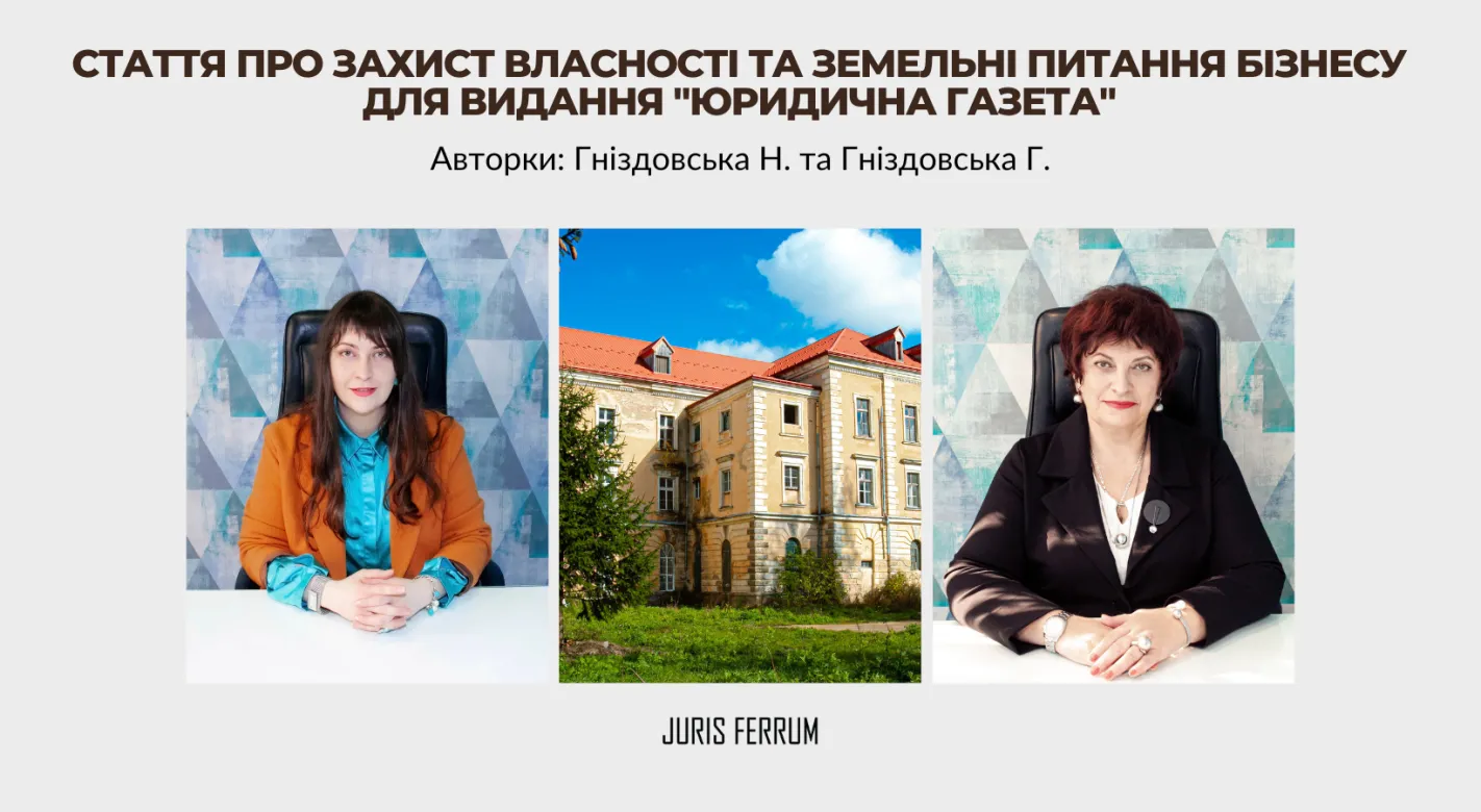 Партнерки АО «Юріс Феррум» для «Юридичної газети»: про захист власності та земельні питання бізнесу