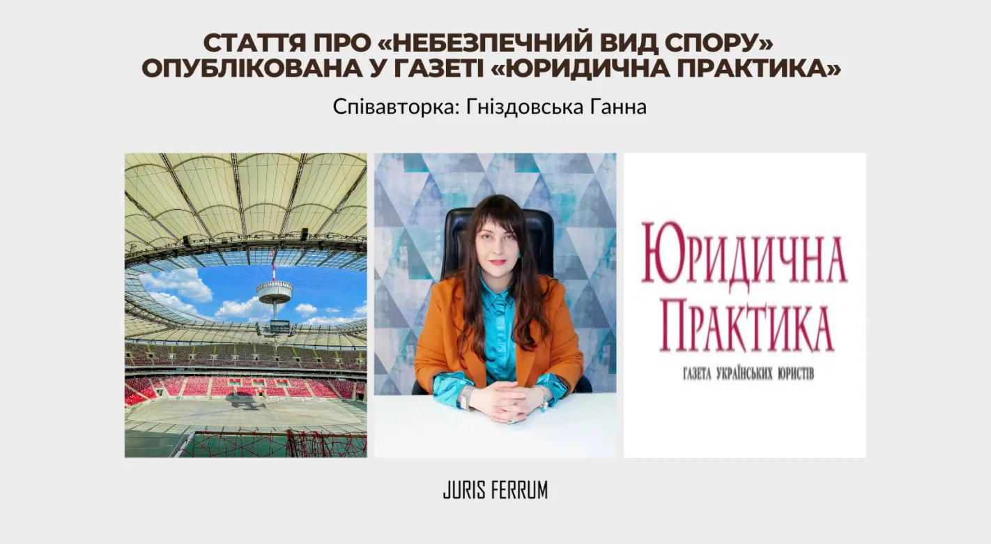 Стаття про «небезпечний вид спору» опублікована у газеті «Юридична практика»