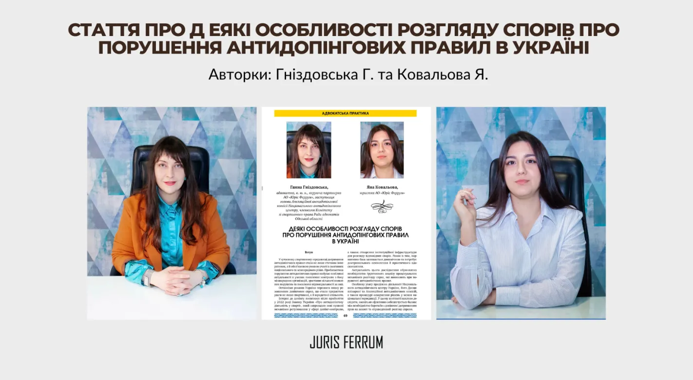 Стаття про особливості розгляду спорів про порушення антидопінгових правил в Україні
