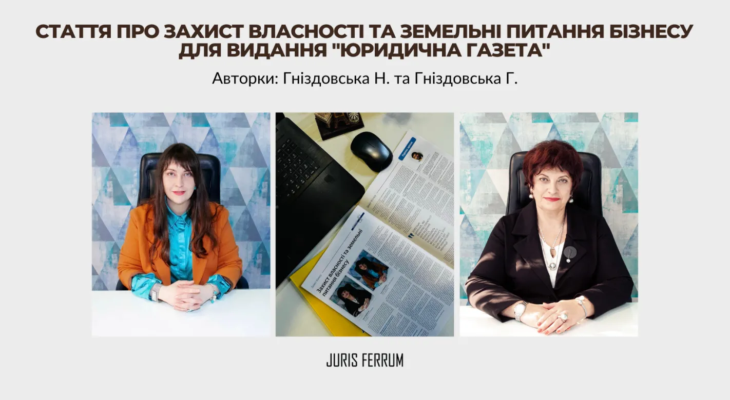 Стаття про захист власності та земельні питання бізнесу