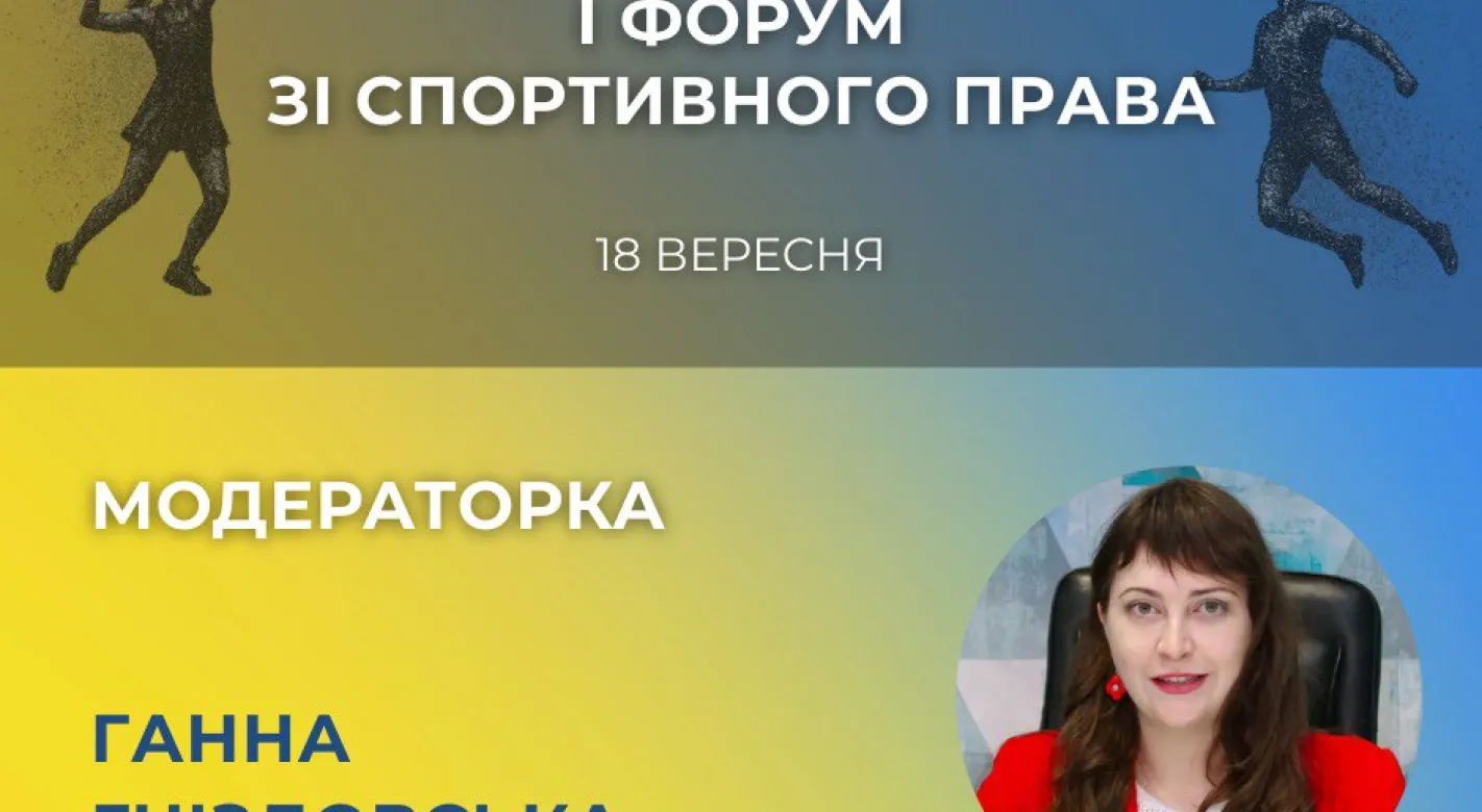 Футбол, допінг і війна: про що говоритимуть на I Форумі зі спортивного права