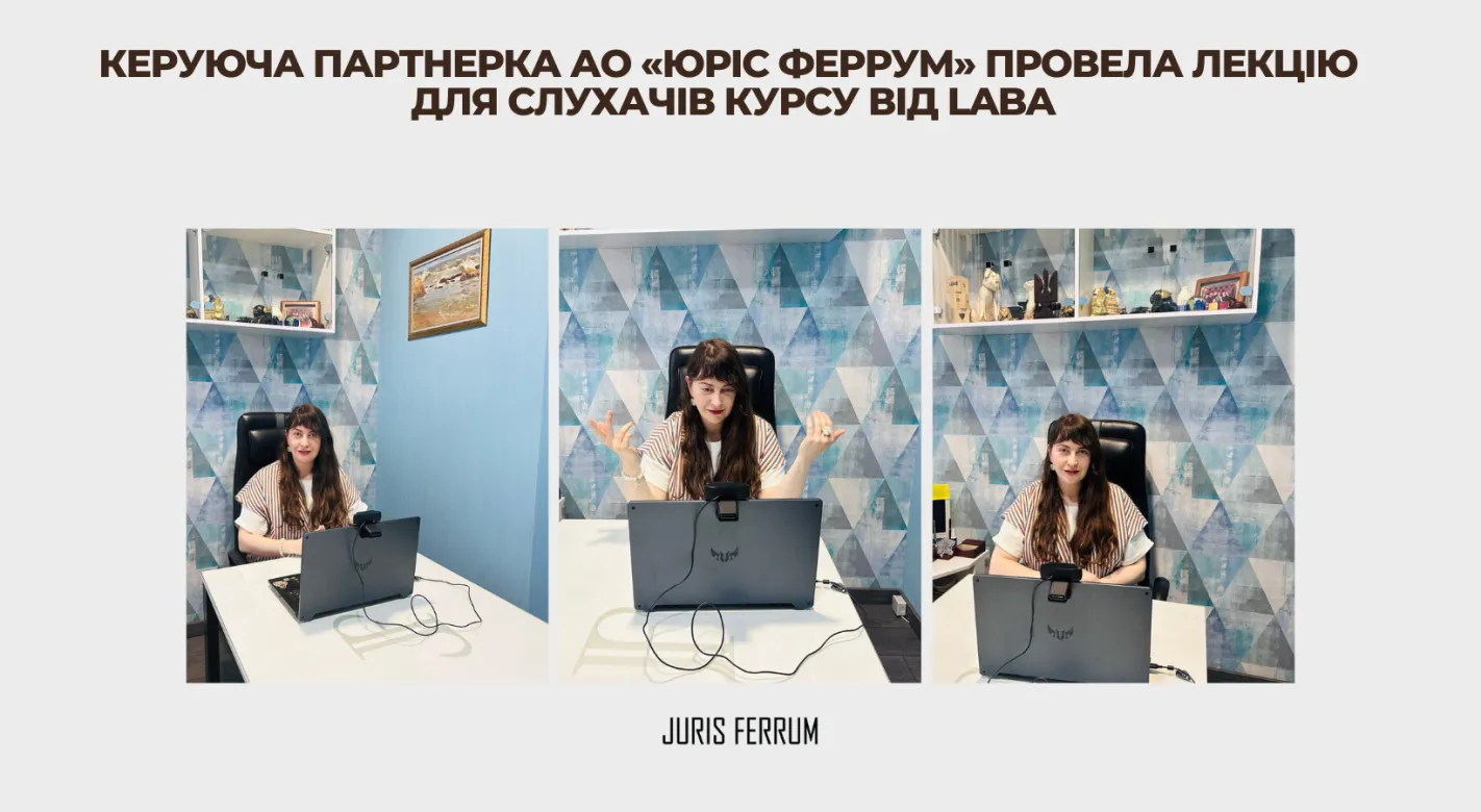 Керуюча партнерка АО «Юріс Феррум» провела лекцію в рамках курсу від Laba