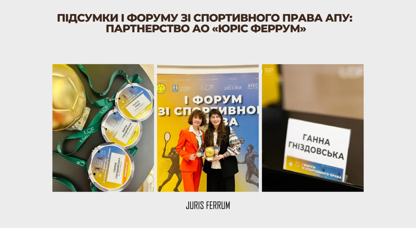 Підсумки I Форуму зі спортивного права АПУ партнерство АО «Юріс Феррум»