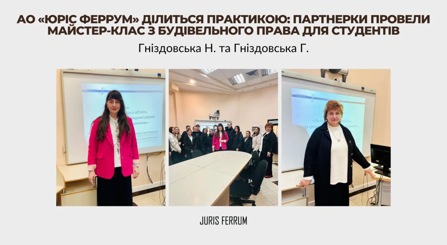 АО «Юріс Феррум» ділиться практикою: партнерки провели майстер-клас з будівельного права для студентів