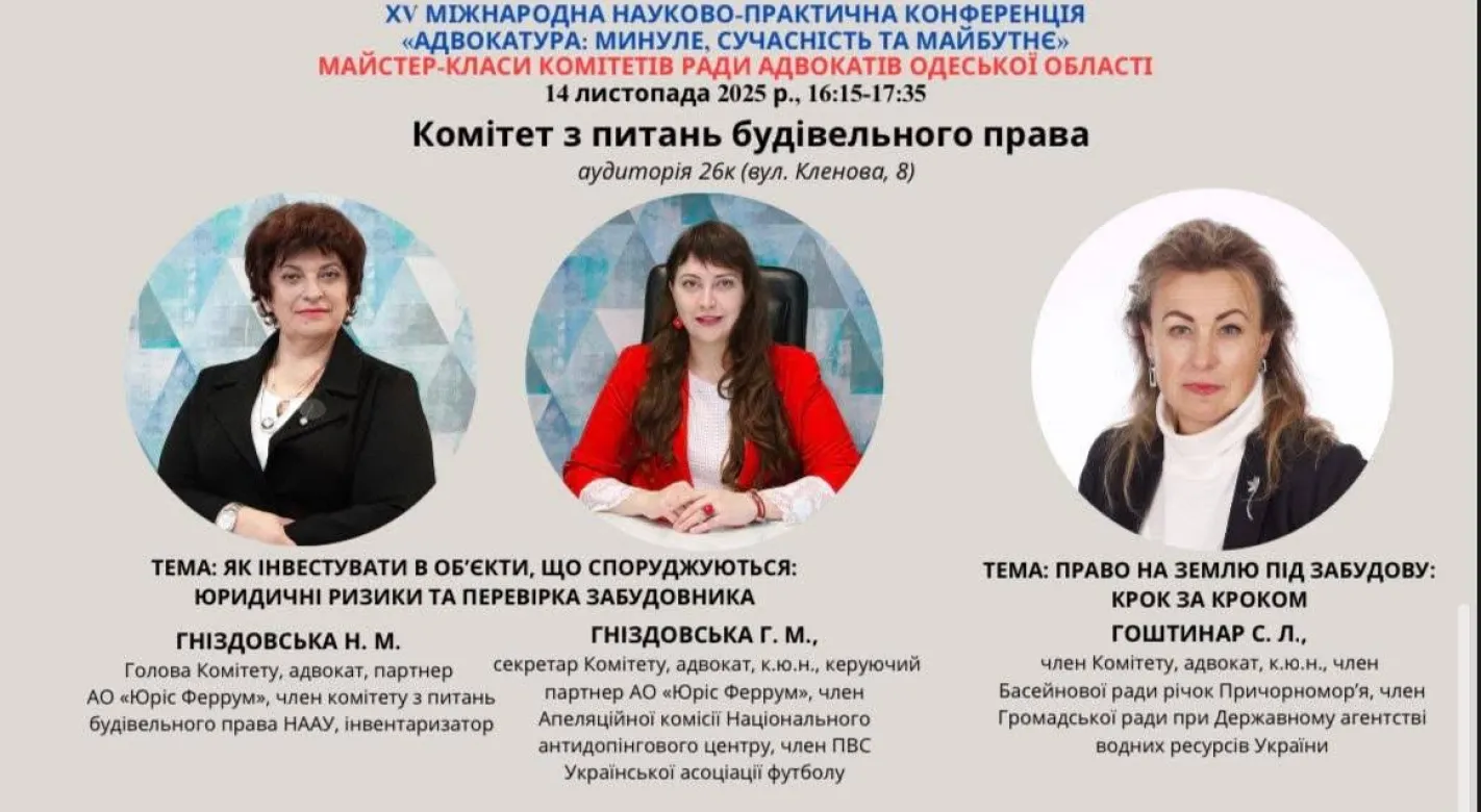 Партнерки АО «Юріс Феррум» виступлять на майстер-класі з будівельного права