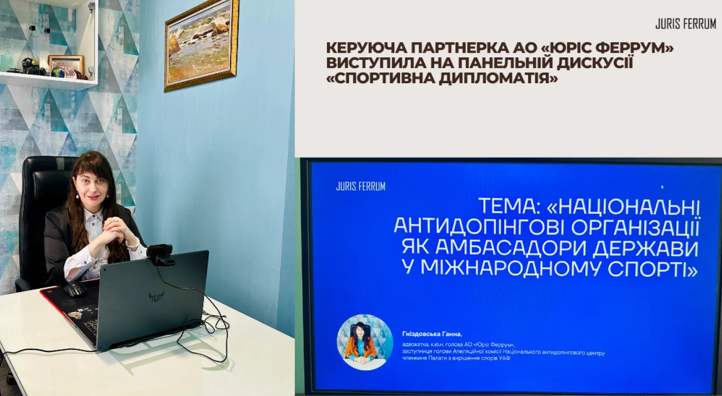Керуюча партнерка АО «Юріс Феррум» виступила на панельній дискусії «Спортивна дипломатія»