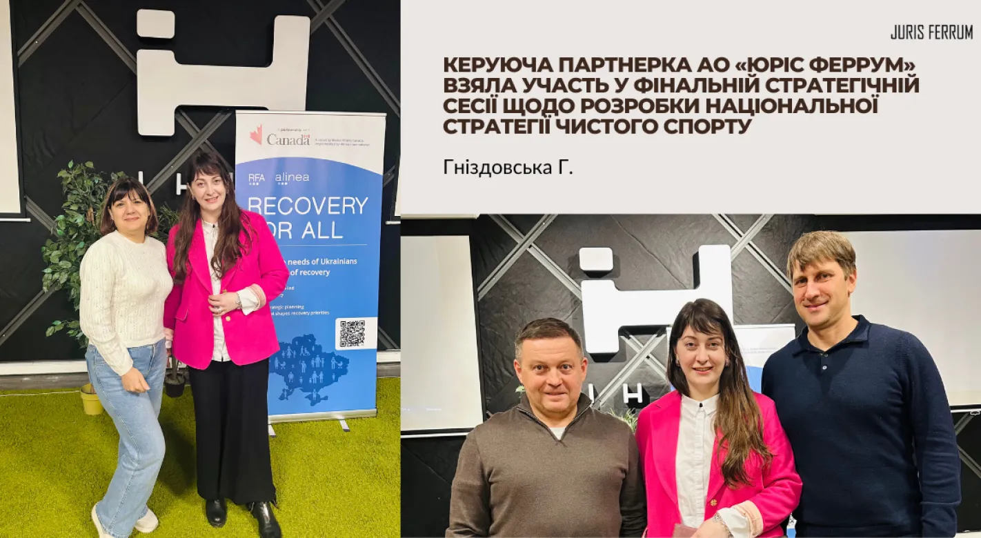 Керуюча партнерка АО «Юріс Феррум» взяла участь у фінальній стратегічній сесії щодо розробки Національної стратегії чистого спорту (2)