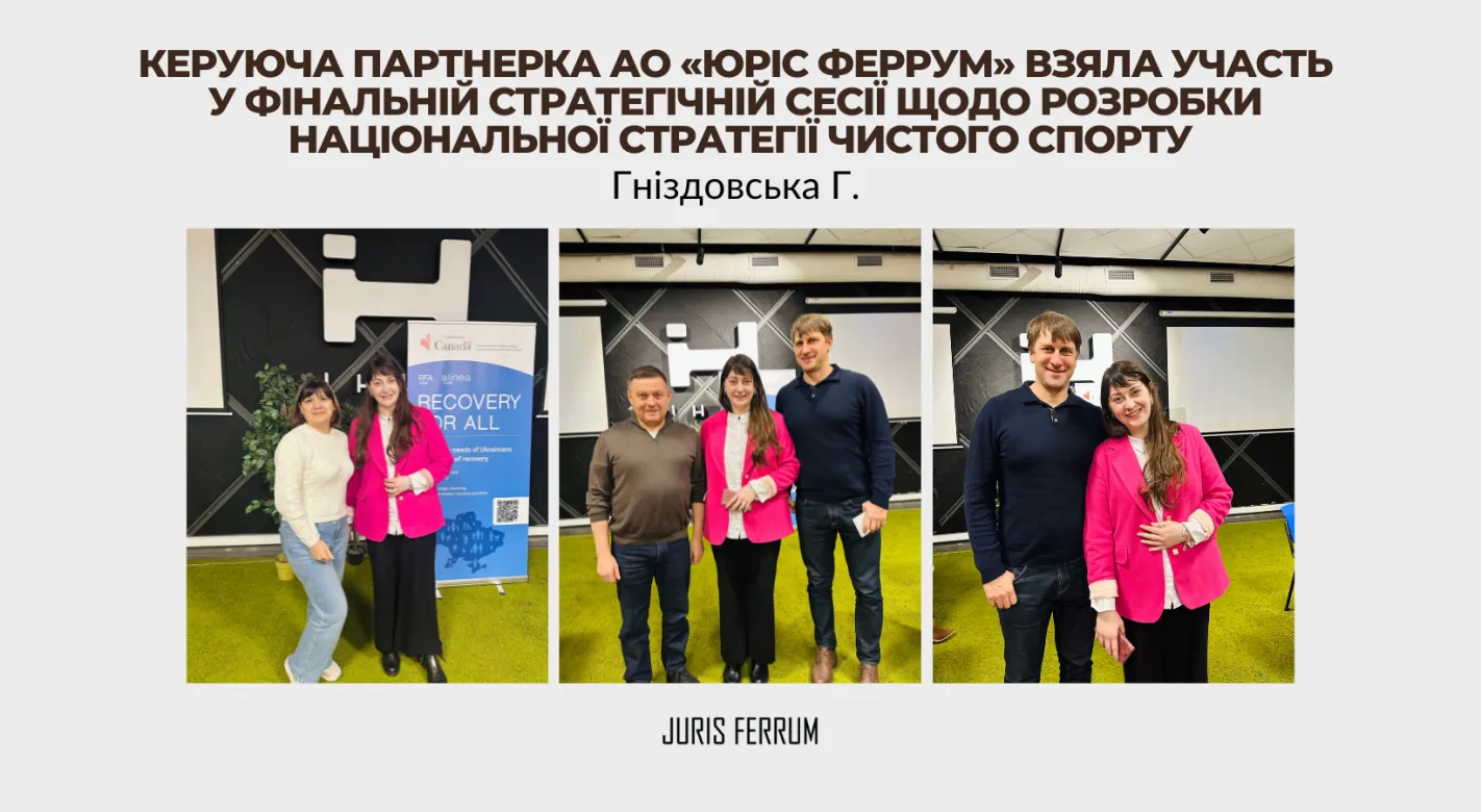 Керуюча партнерка АО «Юріс Феррум» взяла участь у фінальній стратегічній сесії щодо розробки Національної стратегії чистого спорту 