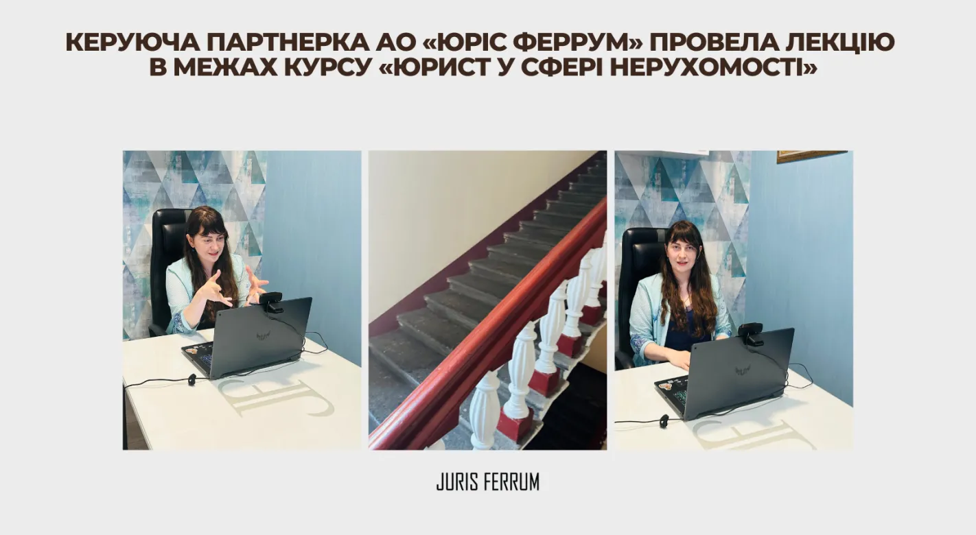 Керуюча партнерка АО «Юріс Феррум» провела лекцію в рамках курсу «Юрист у сфері нерухомості»