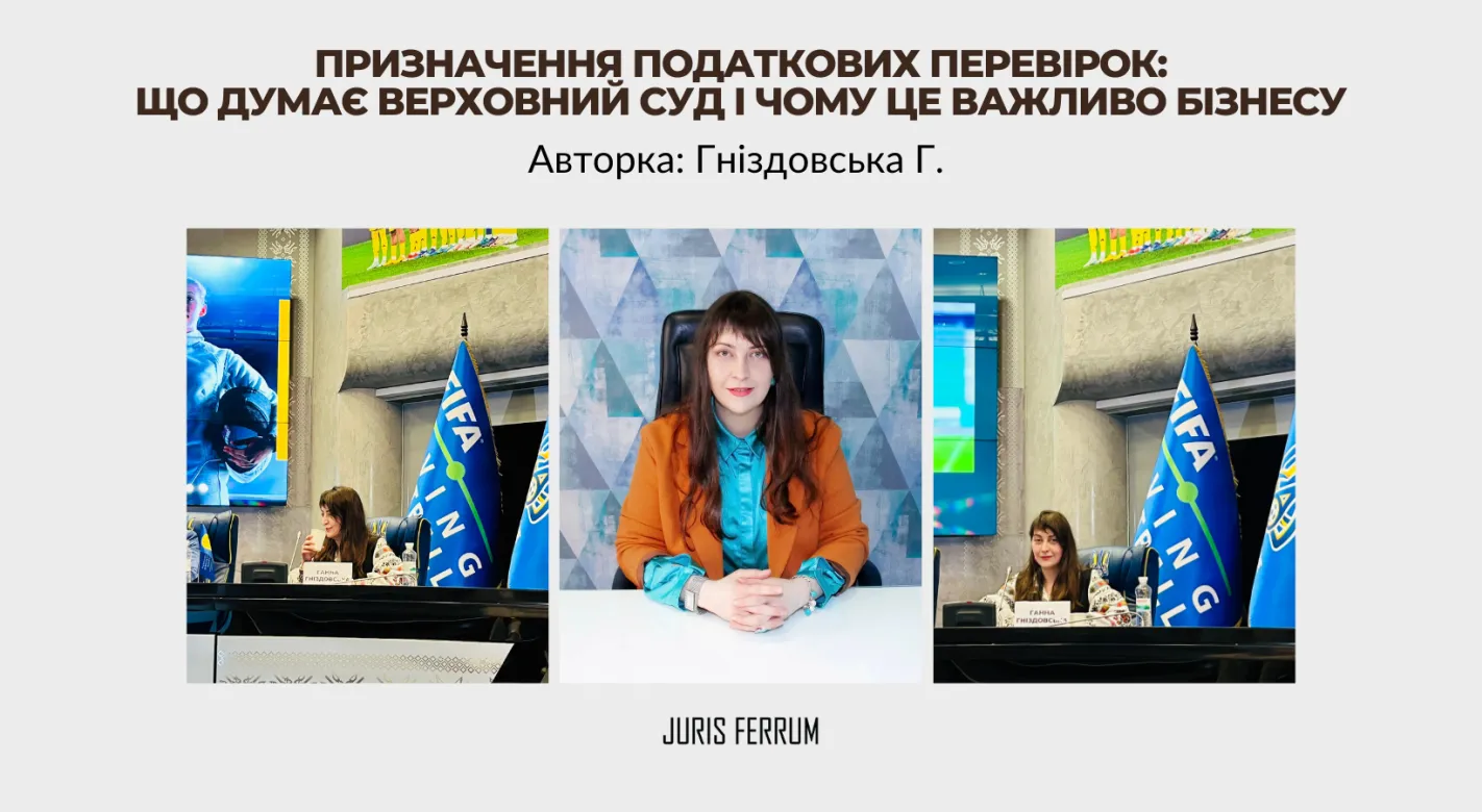 Призначення податкових перевірок: що думає Верховний Суд і чому це важливо бізнесу