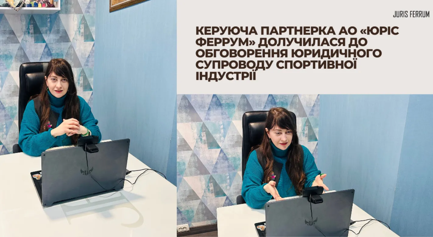 Керуюча партнерка АО «Юріс Феррум» долучилася до обговорення юридичного супроводу спортивної індустрії