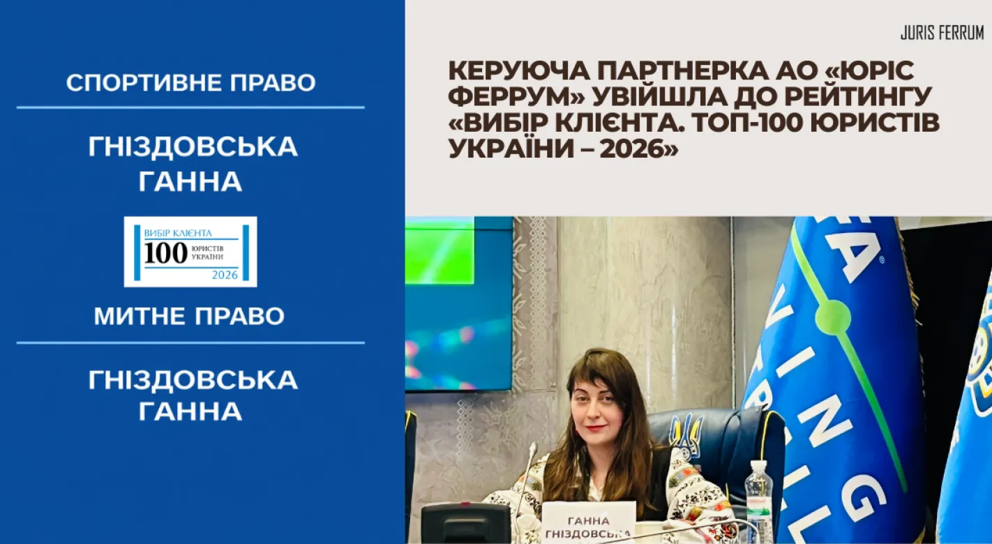 Керуюча партнерка АО «Юріс Феррум» увійшла до рейтингу «Вибір клієнта. ТОП-100 юристів України – 2026»