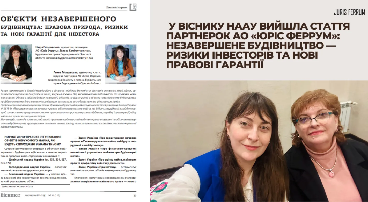 Об'єкти незавершеного будівництва: правова природа, ризики та нові гарантії для інвестора