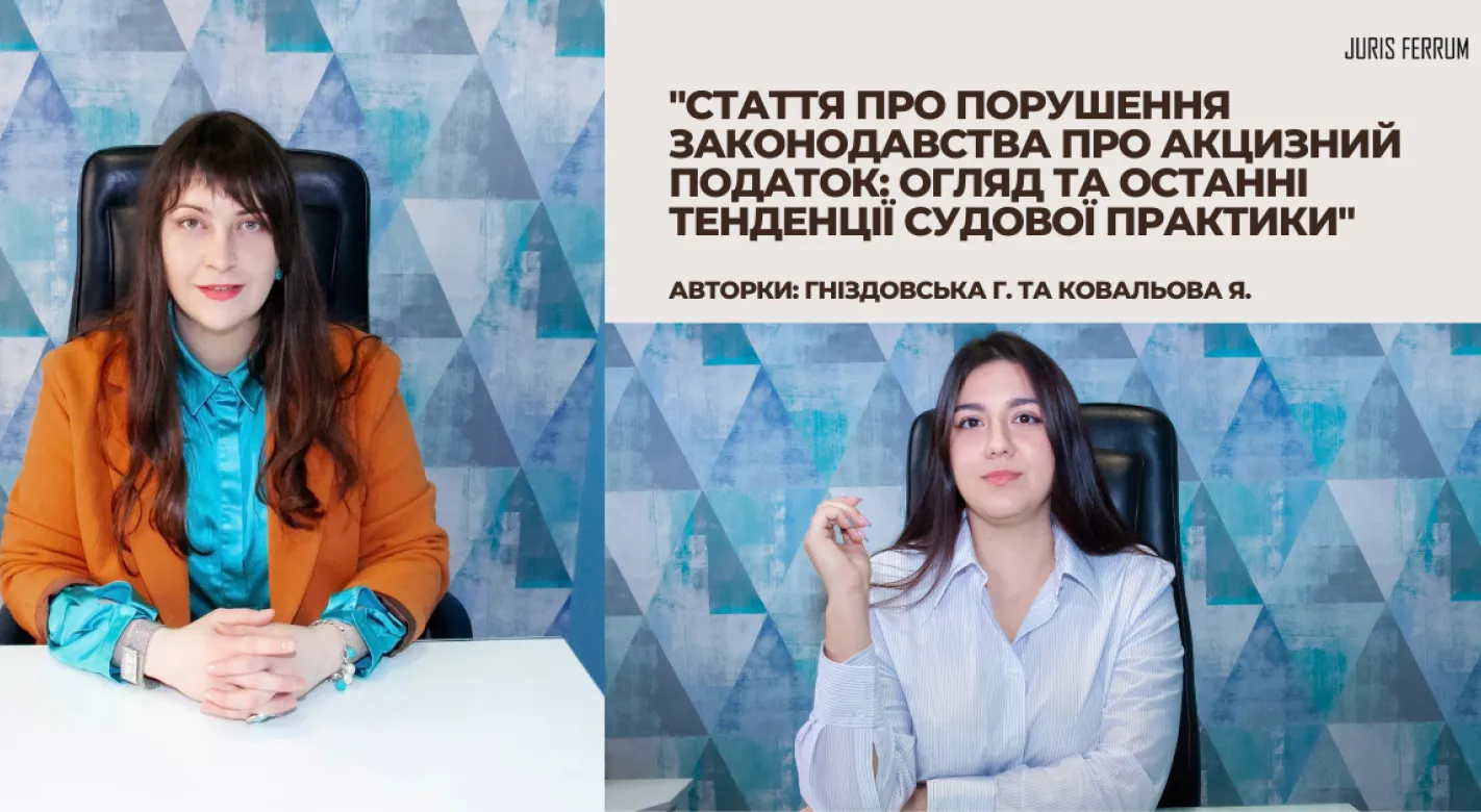 Порушення законодавства про акцизний податок: огляд та останні тенденції судової практики