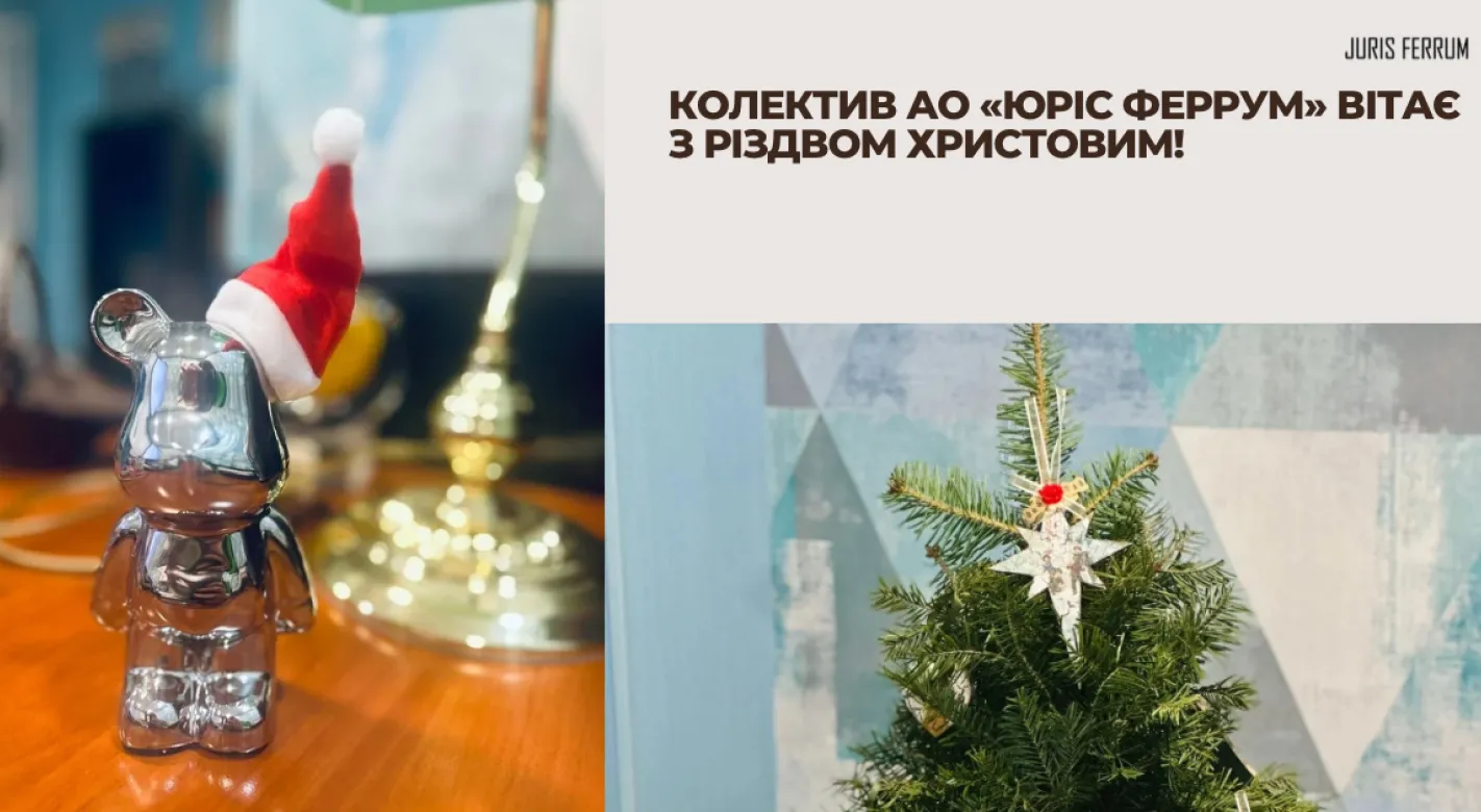 Вітаємо з Різдвом Христовим 2025 року!