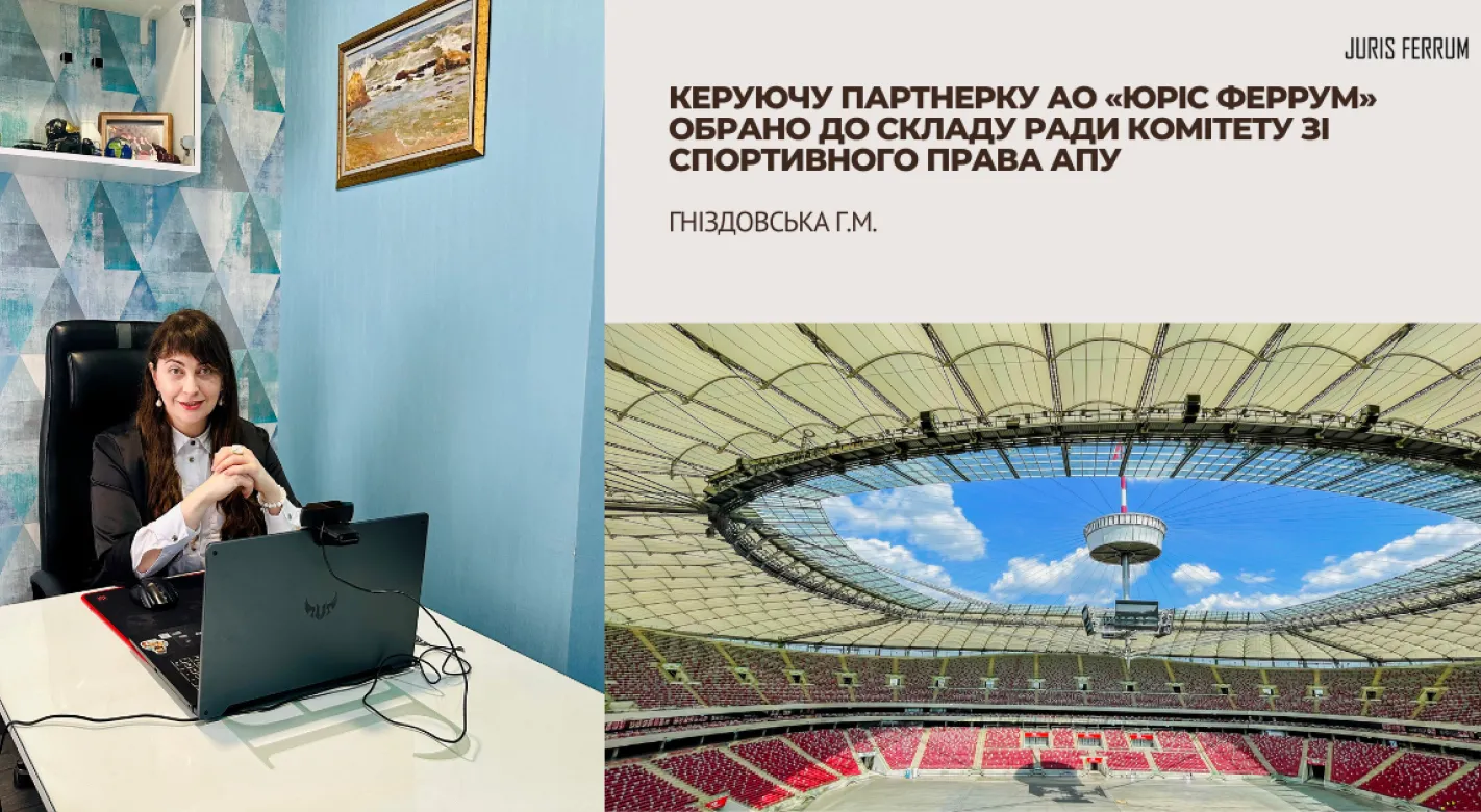 Керуючу партнерку АО «Юріс Феррум» обрано до складу Ради Комітету зі спортивного права АПУ