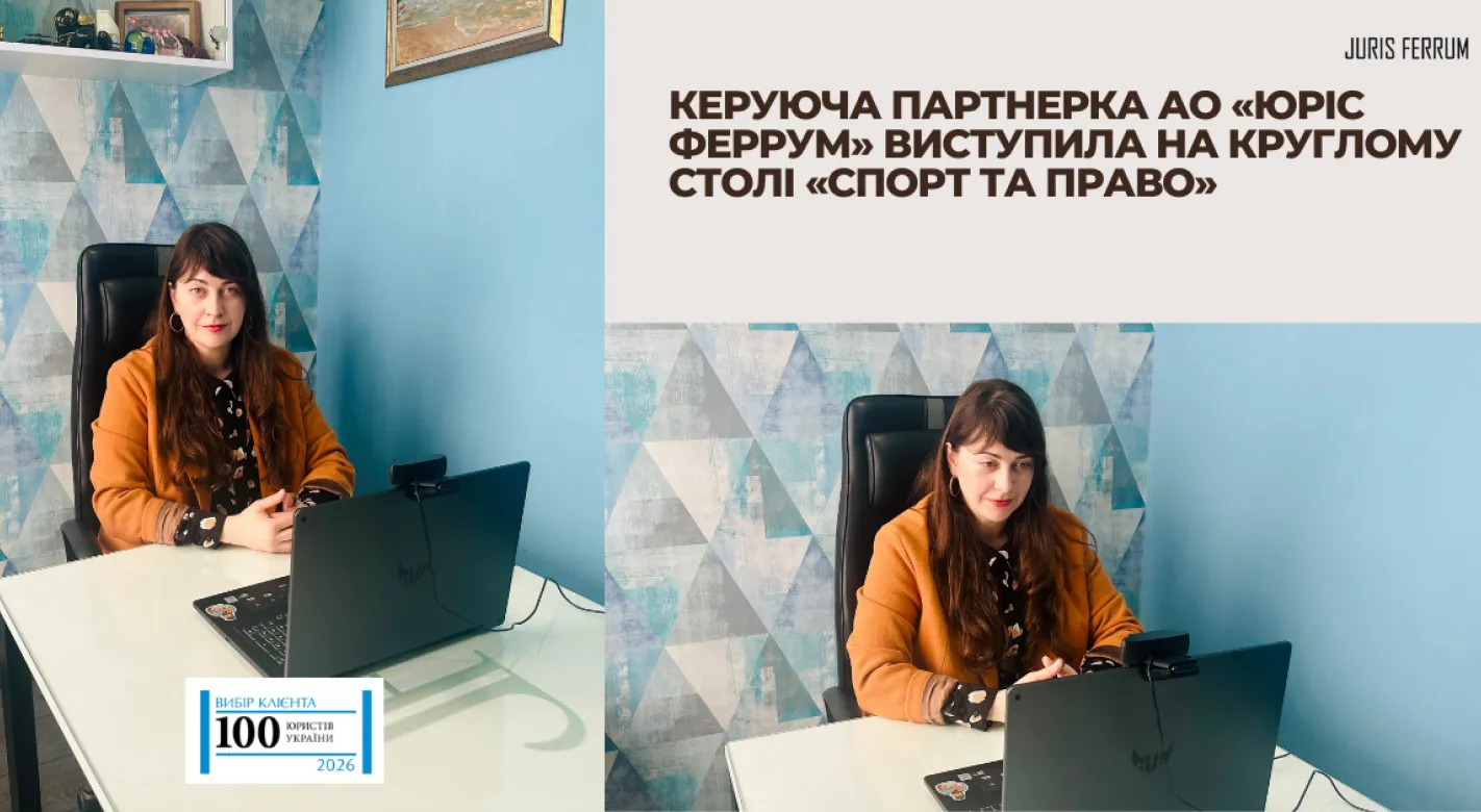Керуюча партнерка АО «Юріс Феррум» виступила на круглому столі «Спорт та право»