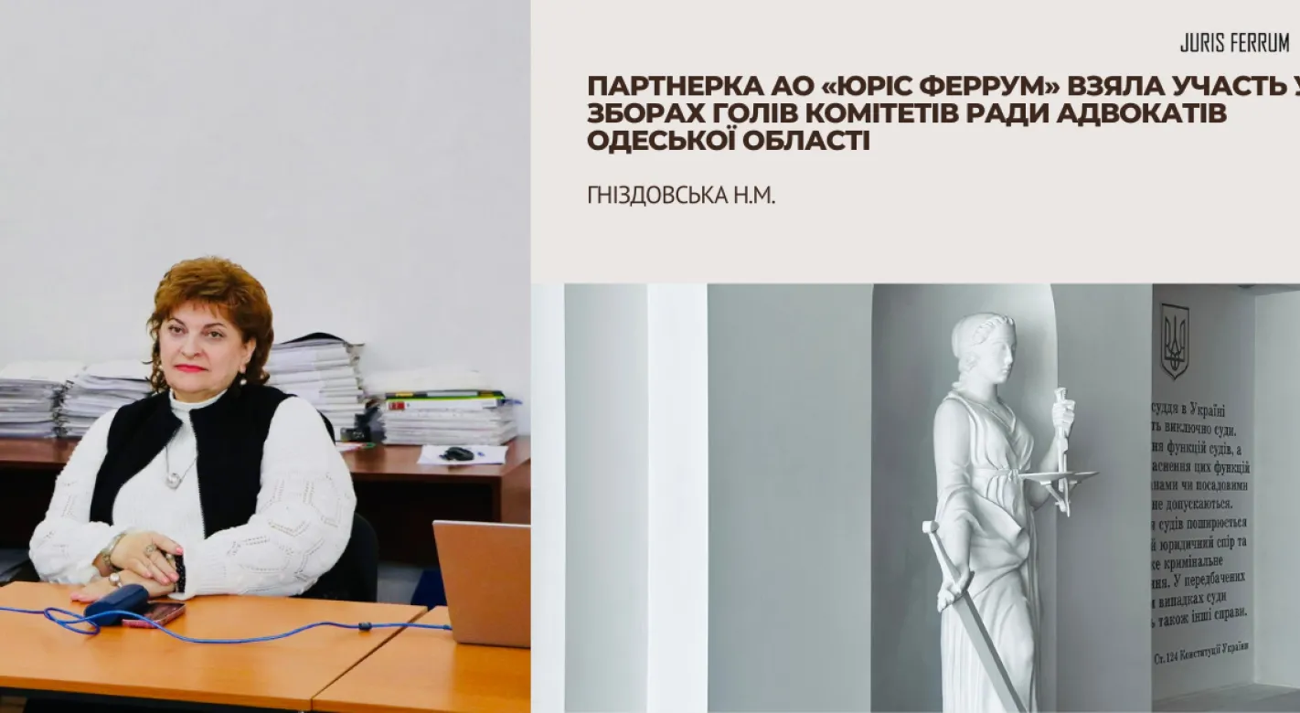 Партнерка АО «Юріс Феррум» взяла участь у зборах голів Комітетів Ради адвокатів Одеської області 🏛️