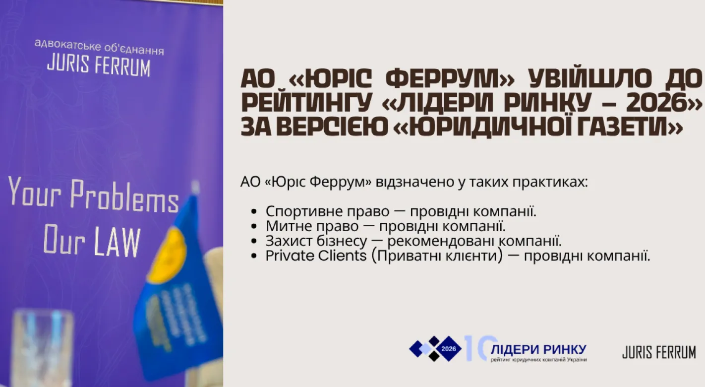 АО «Юріс Феррум» увійшло до рейтингу «Лідери ринку – 2026» за версією «Юридичної газети»