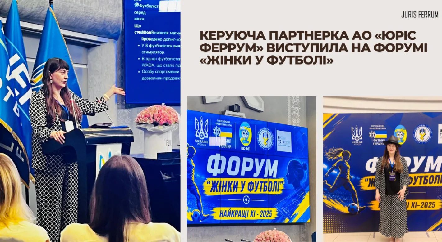 Керуюча партнерка АО «Юріс Феррум» виступила на Форумі «Жінки у футболі»
