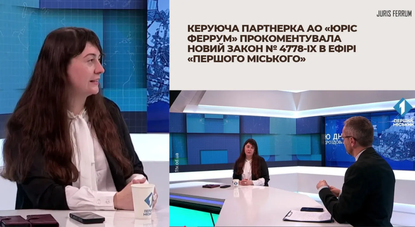 Керуюча партнерка АО «Юріс Феррум» прокоментувала новий Закон № 4778-IX в ефірі «Першого міського» 📺